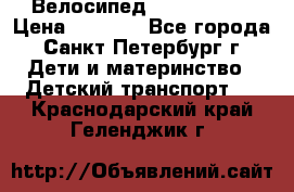 Велосипед trec mustic › Цена ­ 3 500 - Все города, Санкт-Петербург г. Дети и материнство » Детский транспорт   . Краснодарский край,Геленджик г.